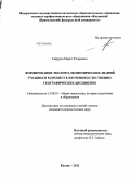 Гафуров, Марат Тагирович. Формирование эколого-экономических знаний учащихся в процессе изучения естественно-географических дисциплин: дис. кандидат педагогических наук: 13.00.01 - Общая педагогика, история педагогики и образования. Казань. 2012. 226 с.