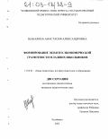 Шабалина, Анастасия Александровна. Формирование эколого-экономической грамотности младших школьников: дис. кандидат педагогических наук: 13.00.01 - Общая педагогика, история педагогики и образования. Челябинск. 2002. 181 с.