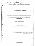 Садыкова, Загида Лукьяновна. Формирование эколого-экономической позиции у старшеклассников с предпринимательскими намерениями: На материале Республики Дагестан: дис. кандидат педагогических наук: 13.00.01 - Общая педагогика, история педагогики и образования. Махачкала. 2000. 153 с.