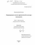 Погорелова, Яна Олеговна. Формирование эколого-краеведческой культуры школьников: дис. кандидат педагогических наук: 13.00.01 - Общая педагогика, история педагогики и образования. Челябинск. 2005. 186 с.