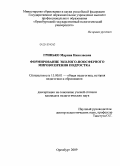 Гринько, Марина Николаевна. Формирование эколого-ноосферного мировоззрения подростка: дис. кандидат педагогических наук: 13.00.01 - Общая педагогика, история педагогики и образования. Оренбург. 2009. 179 с.