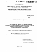 Абдулхакова, Эмма Альфредовна. Формирование эколого-ориентированной личности учащихся в информационном пространстве общеобразовательного учреждения: на примере дисциплины "Информатика": дис. кандидат наук: 13.00.01 - Общая педагогика, история педагогики и образования. Бирск. 2014. 211 с.