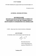 Архипова, Любовь Петровна. Формирование эколого-валеологической готовности учителей в системе внутришкольного непрерывного повышения квалификации: дис. кандидат педагогических наук: 13.00.01 - Общая педагогика, история педагогики и образования. Челябинск. 2007. 229 с.