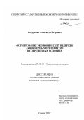 Сокуренко, Александр Петрович. Формирование экономических издержек акционерных предприятий в современных условиях: дис. кандидат экономических наук: 08.00.01 - Экономическая теория. Самара. 2007. 149 с.