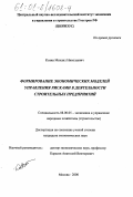 Козин, Михаил Николаевич. Формирование экономических моделей управления рисками в деятельности строительных предприятий: дис. кандидат экономических наук: 08.00.05 - Экономика и управление народным хозяйством: теория управления экономическими системами; макроэкономика; экономика, организация и управление предприятиями, отраслями, комплексами; управление инновациями; региональная экономика; логистика; экономика труда. Москва. 2000. 190 с.