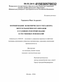 Герасимов, Иван Андреевич. Формирование экономического механизма энергоснабжения организации в условиях реформирования естественных монополий: дис. кандидат наук: 08.00.05 - Экономика и управление народным хозяйством: теория управления экономическими системами; макроэкономика; экономика, организация и управление предприятиями, отраслями, комплексами; управление инновациями; региональная экономика; логистика; экономика труда. Москва. 2014. 165 с.