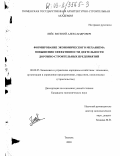 Лейс, Евгений Александрович. Формирование экономического механизма повышения эффективности деятельности дорожно-строительных предприятий: дис. кандидат экономических наук: 08.00.05 - Экономика и управление народным хозяйством: теория управления экономическими системами; макроэкономика; экономика, организация и управление предприятиями, отраслями, комплексами; управление инновациями; региональная экономика; логистика; экономика труда. Санкт-Петербург. 2003. 169 с.