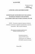 Алексеев, Александр Николаевич. Формирование экономического механизма продовольственного обеспечения населения Северо-Восточного региона России: дис. кандидат экономических наук: 08.00.05 - Экономика и управление народным хозяйством: теория управления экономическими системами; макроэкономика; экономика, организация и управление предприятиями, отраслями, комплексами; управление инновациями; региональная экономика; логистика; экономика труда. Москва. 2006. 149 с.