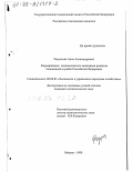 Разумкова, Анна Александровна. Формирование экономического механизма развития таможенной службы Российской Федерации: дис. кандидат экономических наук: 08.00.05 - Экономика и управление народным хозяйством: теория управления экономическими системами; макроэкономика; экономика, организация и управление предприятиями, отраслями, комплексами; управление инновациями; региональная экономика; логистика; экономика труда. Москва. 1999. 132 с.