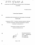 Устинов, Артур Эдуардович. Формирование экономического механизма реализации инноваций: дис. кандидат экономических наук: 08.00.05 - Экономика и управление народным хозяйством: теория управления экономическими системами; макроэкономика; экономика, организация и управление предприятиями, отраслями, комплексами; управление инновациями; региональная экономика; логистика; экономика труда. Казань. 2002. 219 с.