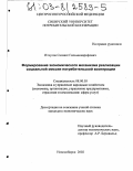 Иткулов, Салават Гильмишарифович. Формирование экономического механизма реализации социальной миссии потребительской кооперации: дис. кандидат экономических наук: 08.00.05 - Экономика и управление народным хозяйством: теория управления экономическими системами; макроэкономика; экономика, организация и управление предприятиями, отраслями, комплексами; управление инновациями; региональная экономика; логистика; экономика труда. Новосибирск. 2002. 154 с.