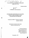 Румянцева, Алена Владимировна. Формирование экономического механизма реконструкции жилищного фонда промышленных предприятий: дис. кандидат экономических наук: 08.00.05 - Экономика и управление народным хозяйством: теория управления экономическими системами; макроэкономика; экономика, организация и управление предприятиями, отраслями, комплексами; управление инновациями; региональная экономика; логистика; экономика труда. Екатеринбург. 2001. 239 с.