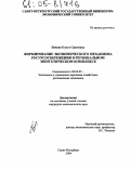 Певная, Ольга Сергеевна. Формирование экономического механизма ресурсосбережения в региональном энергетическом комплексе: дис. кандидат экономических наук: 08.00.05 - Экономика и управление народным хозяйством: теория управления экономическими системами; макроэкономика; экономика, организация и управление предприятиями, отраслями, комплексами; управление инновациями; региональная экономика; логистика; экономика труда. Санкт-Петербург. 2004. 233 с.