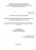 Таймазова, Екатерина Владимировна. Формирование экономического механизма спонсорства спортивно-зрелищных услуг в России: дис. кандидат наук: 08.00.05 - Экономика и управление народным хозяйством: теория управления экономическими системами; макроэкономика; экономика, организация и управление предприятиями, отраслями, комплексами; управление инновациями; региональная экономика; логистика; экономика труда. Санкт-Петербург. 2015. 157 с.