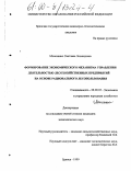 Моисеенко, Светлана Леонидовна. Формирование экономического механизма управления деятельностью лесохозяйственных предприятий на основе рационального лесопользования: дис. кандидат экономических наук: 08.00.05 - Экономика и управление народным хозяйством: теория управления экономическими системами; макроэкономика; экономика, организация и управление предприятиями, отраслями, комплексами; управление инновациями; региональная экономика; логистика; экономика труда. Брянск. 1999. 223 с.