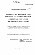 Коняев, Александр Юрьевич. Формирование экономического механизма управления инвестиционным процессом в сфере жилищного строительства: дис. кандидат экономических наук: 08.00.05 - Экономика и управление народным хозяйством: теория управления экономическими системами; макроэкономика; экономика, организация и управление предприятиями, отраслями, комплексами; управление инновациями; региональная экономика; логистика; экономика труда. Москва. 2006. 155 с.