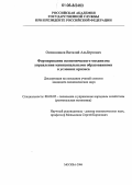 Овчинников, Виталий Альбертович. Формирование экономического механизма управления муниципальными образованиями в условиях кризиса: дис. кандидат экономических наук: 08.00.05 - Экономика и управление народным хозяйством: теория управления экономическими системами; макроэкономика; экономика, организация и управление предприятиями, отраслями, комплексами; управление инновациями; региональная экономика; логистика; экономика труда. Москва. 2006. 171 с.