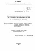 Бибик, Петр Иванович. Формирование экономического механизма управления репродукционным процессом на промышленном предприятии: дис. кандидат экономических наук: 08.00.05 - Экономика и управление народным хозяйством: теория управления экономическими системами; макроэкономика; экономика, организация и управление предприятиями, отраслями, комплексами; управление инновациями; региональная экономика; логистика; экономика труда. Челябинск. 2006. 201 с.