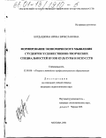 Богдашкина, Ирина Вячеславовна. Формирование экономического мышления студентов художественно-творческих специальностей вузов культуры и искусств: дис. кандидат педагогических наук: 13.00.08 - Теория и методика профессионального образования. Москва. 2001. 215 с.