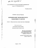 Мухина, Светлана Петровна. Формирование экономического мышления студентов: дис. кандидат педагогических наук: 13.00.01 - Общая педагогика, история педагогики и образования. Саратов. 2002. 161 с.