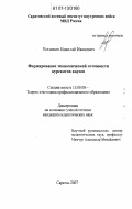 Устенков, Николай Иванович. Формирование экономической готовности курсантов ввузов: дис. кандидат педагогических наук: 13.00.08 - Теория и методика профессионального образования. Саратов. 2007. 211 с.