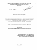 Баранников, Кирилл Анатольевич. Формирование экономической и бизнес компетенций учащихся учреждений среднего профессионального образования и их влияние на экономическую безопасность личности: дис. кандидат педагогических наук: 13.00.01 - Общая педагогика, история педагогики и образования. Москва. 2009. 163 с.