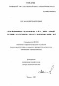 Кот, Анатолий Дмитриевич. Формирование экономической и структурной политики в газовом секторе экономики России: дис. доктор экономических наук: 08.00.05 - Экономика и управление народным хозяйством: теория управления экономическими системами; макроэкономика; экономика, организация и управление предприятиями, отраслями, комплексами; управление инновациями; региональная экономика; логистика; экономика труда. Тюмень. 2005. 335 с.