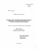 Ткачева, Оксана Николаевна. Формирование экономической компетентности специалиста в системе дополнительного профессионального образования: дис. кандидат педагогических наук: 13.00.08 - Теория и методика профессионального образования. Шуя. 2009. 190 с.