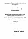 Пучкова, Ольга Аркадьевна. Формирование экономической компетентности студентов технических специальностей в учреждениях среднего профессионального образования с применением средств информационных и коммуникационных технологий: дис. кандидат наук: 13.00.08 - Теория и методика профессионального образования. Нижний Новгород. 2014. 187 с.