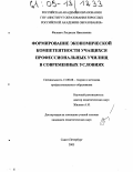 Фалевич, Людмила Николаевна. Формирование экономической компетентности учащихся профессиональных училищ в современных условиях: дис. кандидат педагогических наук: 13.00.08 - Теория и методика профессионального образования. Санкт-Петербург. 2005. 172 с.