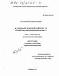 Парамонова, Екатерина Евгеньевна. Формирование экономической культуры у учащихся в образовательном процессе: дис. кандидат педагогических наук: 13.00.01 - Общая педагогика, история педагогики и образования. Челябинск. 2003. 154 с.