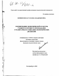 Филипповская, Татьяна Владимировна. Формирование экономической культуры учащихся в процессе преподавания гуманитарных и социально-экономических дисциплин: дис. кандидат педагогических наук: 13.00.02 - Теория и методика обучения и воспитания (по областям и уровням образования). Екатеринбург. 2000. 321 с.