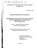 Бушкова, Надежда Константиновна. Формирование экономической культуры учащихся в системе непрерывного экономического образования школы: дис. кандидат педагогических наук: 13.00.01 - Общая педагогика, история педагогики и образования. Рязань. 2001. 192 с.