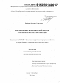 Бабрин, Михаил Сергеевич. Формирование экономической модели стратегии качества организации: дис. кандидат наук: 08.00.05 - Экономика и управление народным хозяйством: теория управления экономическими системами; макроэкономика; экономика, организация и управление предприятиями, отраслями, комплексами; управление инновациями; региональная экономика; логистика; экономика труда. Санкт-Петербур. 2015. 386 с.