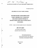 Ивашина, Наталья Станиславовна. Формирование экономической ответственности студентов в образовательном процессе профессионально-педагогического колледжа: дис. кандидат педагогических наук: 13.00.08 - Теория и методика профессионального образования. Магнитогорск. 2001. 165 с.