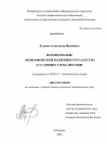 Буркин, Александр Иванович. Формирование экономической политики государства в условиях глобализации: дис. кандидат экономических наук: 08.00.01 - Экономическая теория. Чебоксары. 2009. 192 с.