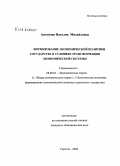 Антонова, Наталия Михайловна. Формирование экономической политики государства в условиях трансформации экономической системы: дис. кандидат экономических наук: 08.00.01 - Экономическая теория. Саратов. 2008. 181 с.