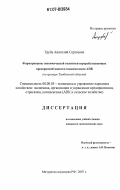 Труба, Анатолий Сергеевич. Формирование экономической политики перерабатывающих предприятий мясного подкомплекса АПК: на примере Тамбовской области: дис. кандидат экономических наук: 08.00.05 - Экономика и управление народным хозяйством: теория управления экономическими системами; макроэкономика; экономика, организация и управление предприятиями, отраслями, комплексами; управление инновациями; региональная экономика; логистика; экономика труда. Мичуринск-наукоград РФ. 2007. 170 с.