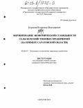 Королев, Владимир Викторович. Формирование экономической стабильности сельскохозяйственных предприятий: На примере Саратовской области: дис. кандидат экономических наук: 08.00.05 - Экономика и управление народным хозяйством: теория управления экономическими системами; макроэкономика; экономика, организация и управление предприятиями, отраслями, комплексами; управление инновациями; региональная экономика; логистика; экономика труда. Саратов. 2003. 205 с.