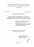 Райхман, Валентин Аркадьевич. Формирование экономической стратегии развития малоэтажного домостроения в России: дис. кандидат экономических наук: 08.00.05 - Экономика и управление народным хозяйством: теория управления экономическими системами; макроэкономика; экономика, организация и управление предприятиями, отраслями, комплексами; управление инновациями; региональная экономика; логистика; экономика труда. Москва. 2009. 183 с.