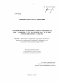 Грашин, Сергей Александрович. Формирование экономической устойчивости поставщиков услуг на основе обеспечения инновационного развития: дис. кандидат экономических наук: 08.00.05 - Экономика и управление народным хозяйством: теория управления экономическими системами; макроэкономика; экономика, организация и управление предприятиями, отраслями, комплексами; управление инновациями; региональная экономика; логистика; экономика труда. Москва. 2013. 150 с.