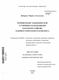 Цибарева, Марина Евгеньевна. Формирование экономической устойчивости предприятий как фактор развития машиностроительного комплекса: дис. кандидат экономических наук: 08.00.05 - Экономика и управление народным хозяйством: теория управления экономическими системами; макроэкономика; экономика, организация и управление предприятиями, отраслями, комплексами; управление инновациями; региональная экономика; логистика; экономика труда. Самара. 2011. 211 с.