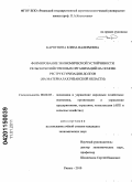 Карпунина, Елена Валерьевна. Формирование экономической устойчивости сельскохозяйственных организаций на основе реструктуризации долгов: на материалах Рязанской области: дис. кандидат экономических наук: 08.00.05 - Экономика и управление народным хозяйством: теория управления экономическими системами; макроэкономика; экономика, организация и управление предприятиями, отраслями, комплексами; управление инновациями; региональная экономика; логистика; экономика труда. Рязань. 2010. 303 с.