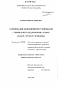 Васюков, Виктор Петрович. Формирование экономической устойчивости строительного предприятия на основе гибких структур управления: дис. кандидат экономических наук: 08.00.05 - Экономика и управление народным хозяйством: теория управления экономическими системами; макроэкономика; экономика, организация и управление предприятиями, отраслями, комплексами; управление инновациями; региональная экономика; логистика; экономика труда. Пенза. 2006. 167 с.