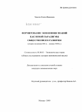 Тимина, Елена Ивановна. Формирование экономики знаний как новой парадигмы общественного развития: вторая половина XX в. - начало XXI в.: дис. кандидат экономических наук: 08.00.01 - Экономическая теория. Москва. 2009. 168 с.