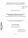 Пецевич, Виталий Витальевич. Формирование экономико-финансовой среды предпринимательской деятельности: на примере предпринимательских структур АПК Омской области: дис. кандидат экономических наук: 08.00.05 - Экономика и управление народным хозяйством: теория управления экономическими системами; макроэкономика; экономика, организация и управление предприятиями, отраслями, комплексами; управление инновациями; региональная экономика; логистика; экономика труда. Омск. 2011. 163 с.