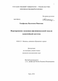 Епифанова, Валентина Ивановна. Формирование экономико-функциональной модели казначейской системы: дис. кандидат экономических наук: 08.00.10 - Финансы, денежное обращение и кредит. Орел. 2012. 213 с.