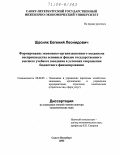 Щесняк, Евгений Леонидович. Формирование экономико-организационного механизма воспроизводства основных фондов государственного высшего учебного заведения в условиях сокращения бюджетного финансирования: дис. доктор экономических наук: 08.00.05 - Экономика и управление народным хозяйством: теория управления экономическими системами; макроэкономика; экономика, организация и управление предприятиями, отраслями, комплексами; управление инновациями; региональная экономика; логистика; экономика труда. Санкт-Петербург. 2003. 300 с.