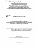 Ипатов, Алексей Алексеевич. Формирование эксплуатационно-экономических требований к перспективным моделям грузовых автомобилей: дис. доктор экономических наук: 08.00.05 - Экономика и управление народным хозяйством: теория управления экономическими системами; макроэкономика; экономика, организация и управление предприятиями, отраслями, комплексами; управление инновациями; региональная экономика; логистика; экономика труда. Москва. 2003. 340 с.