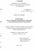 Осипов, Олег Юрьевич. Формирование эксплуатационно-экономических требований к продукции промышленных предприятий: дис. кандидат экономических наук: 08.00.05 - Экономика и управление народным хозяйством: теория управления экономическими системами; макроэкономика; экономика, организация и управление предприятиями, отраслями, комплексами; управление инновациями; региональная экономика; логистика; экономика труда. Томск. 2006. 125 с.